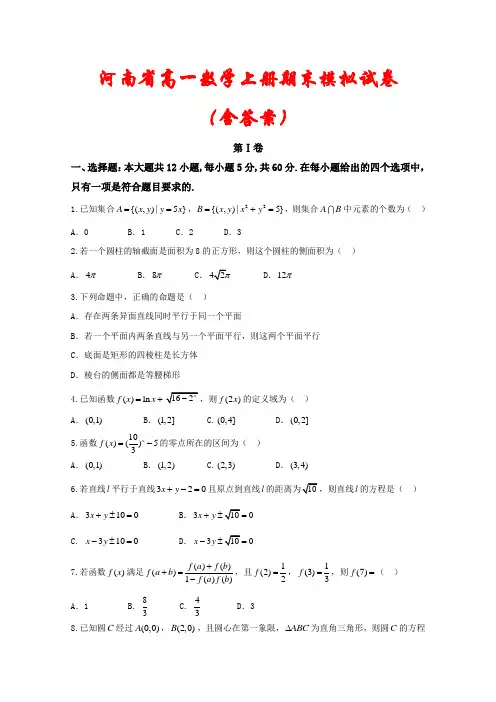 河南省2020-2021学年高一数学上册期末模拟试卷汇编(含答案)