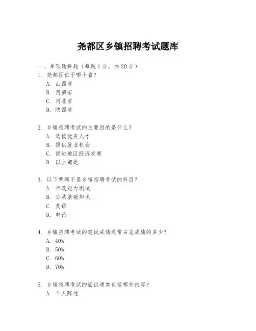 尧都区乡镇招聘考试题库
