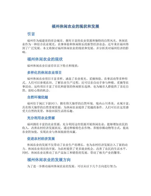 谈”福州”休闲农业的现状和发展