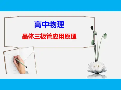 【高中物理】优质课件：晶体三极管应用原理