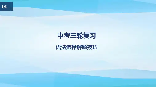 2022年广东省佛山市中考英语九年级语法选择解题技巧课件