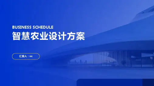 智慧农业设计方案