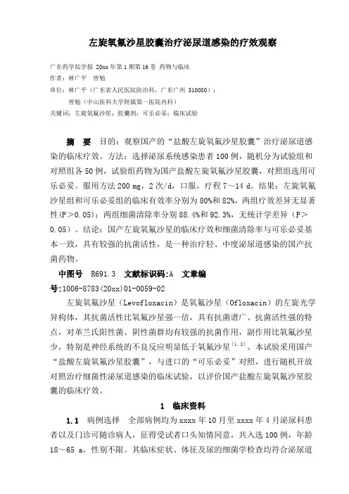 文献-左旋氧氟沙星胶囊治疗泌尿道感染的疗效观察分解
