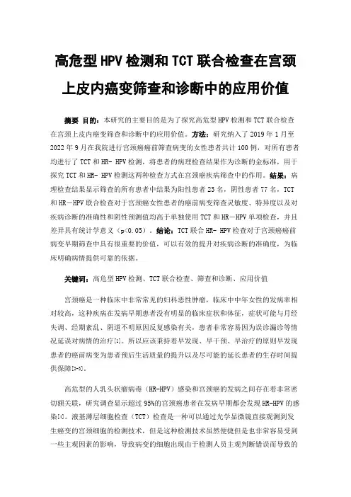 高危型HPV检测和TCT联合检查在宫颈上皮内癌变筛查和诊断中的应用价值