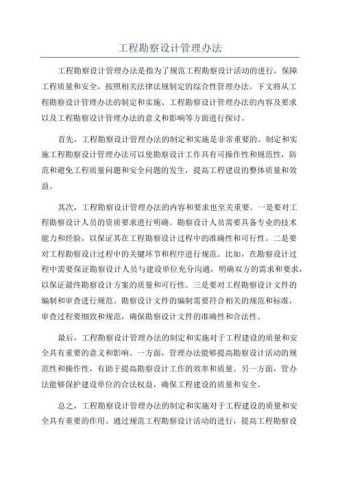 工程勘察设计管理办法