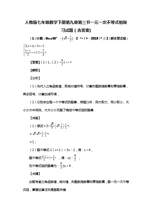 人教版七年级数学下册第九章第三节一元一次不等式组复习试题(含答案) (66)