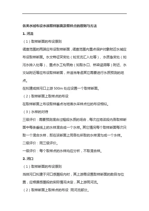 各类水域布设水质取样断面及取样点的原则与方法