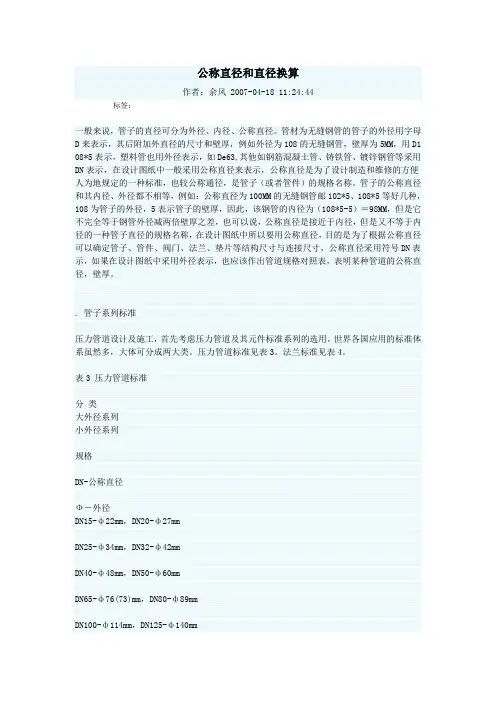 公称直径和直径换算