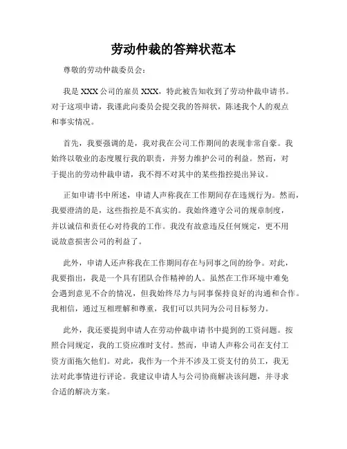劳动仲裁的答辩状范本