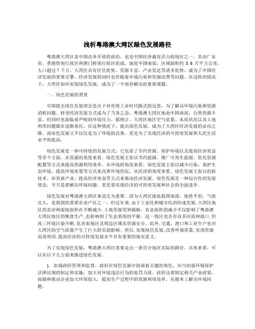 浅析粤港澳大湾区绿色发展路径