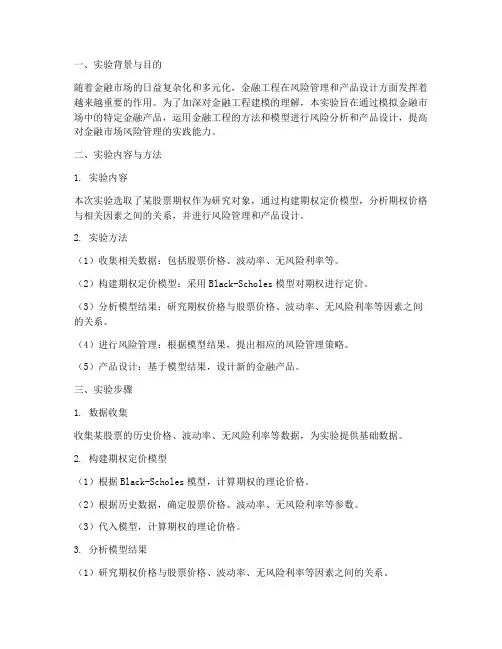 金融工程建模实验报告