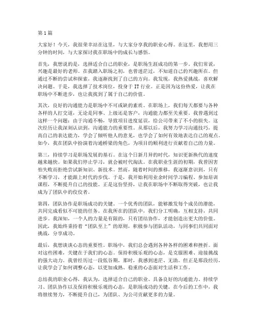 职业心得三分钟演讲稿(3篇)