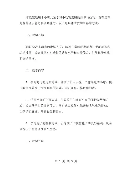 小班小动物走路教案范文