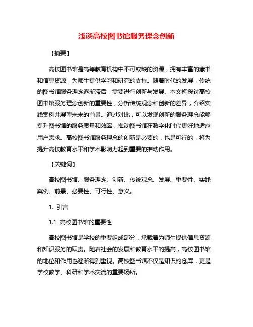 浅谈高校图书馆服务理念创新