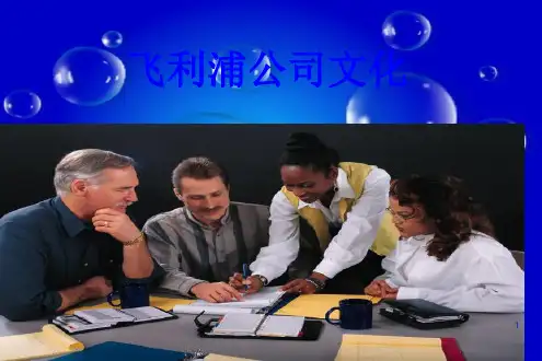 名企经验推广：飞利浦企业文化和员工招聘条件