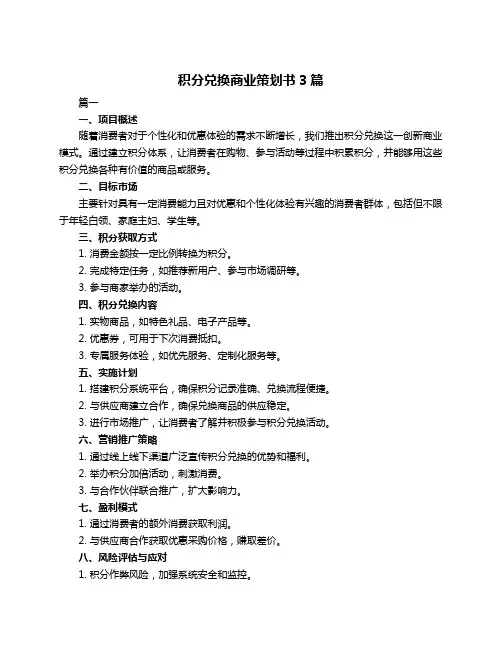 积分兑换商业策划书3篇