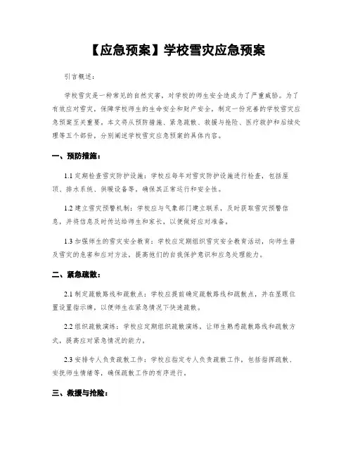 【应急预案】学校雪灾应急预案
