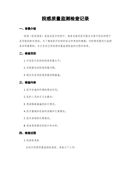院感质量监测检查记录