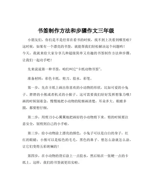 书签制作方法和步骤作文三年级