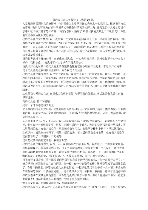 2023最新-我的文具盒二年级作文(优秀10篇)