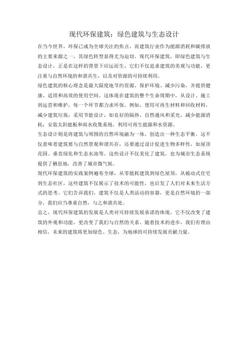 现代环保建筑：绿色建筑与生态设计