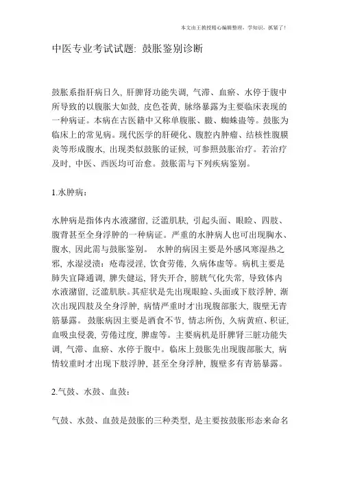 中医专业考试试题：鼓胀鉴别诊断