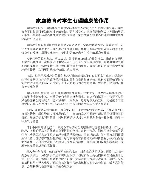 家庭教育对学生心理健康的作用