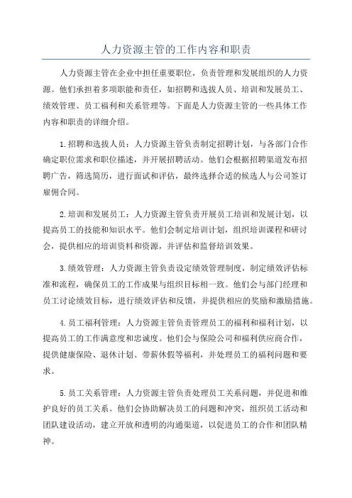 人力资源主管的工作内容和职责