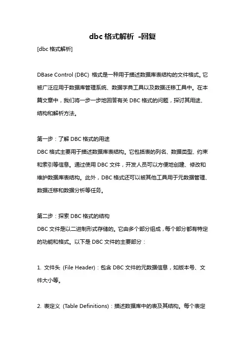 dbc格式解析 -回复