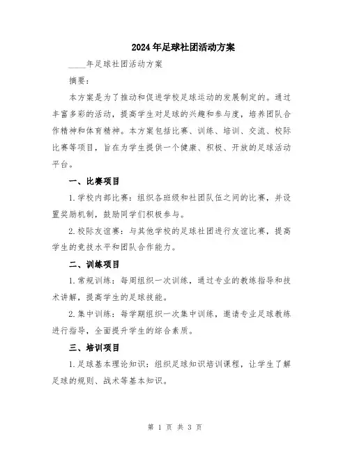 2024年足球社团活动方案