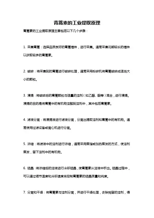 青蒿素的工业提取原理