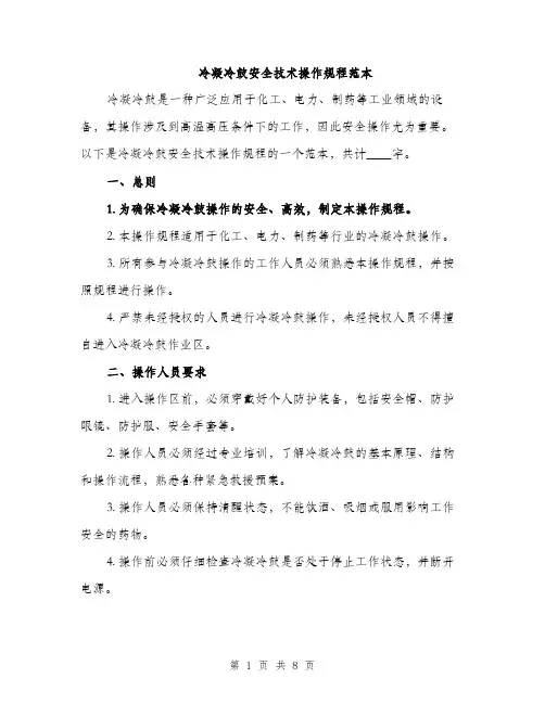 冷凝冷鼓安全技术操作规程范本