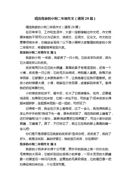 精选我家的小狗二年级作文（通用29篇）
