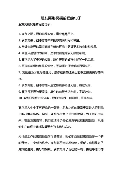 朋友离别祝福前程的句子