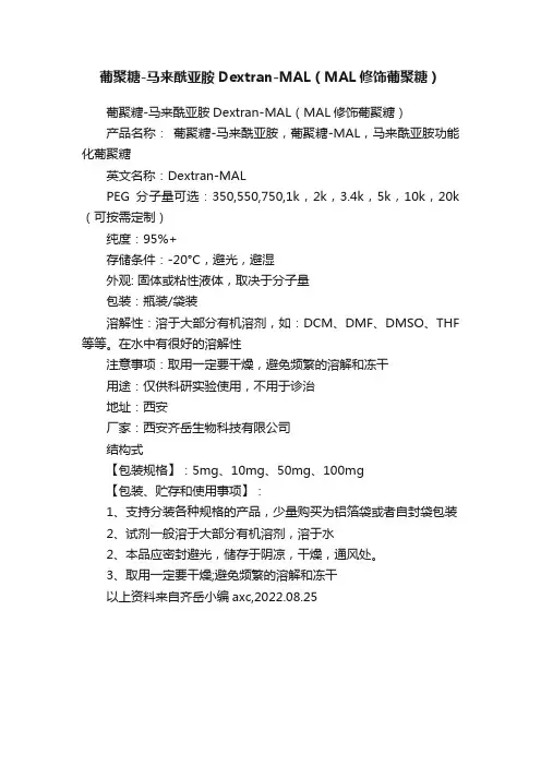 葡聚糖-马来酰亚胺Dextran-MAL（MAL修饰葡聚糖）
