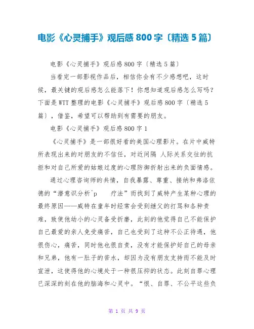 电影《心灵捕手》观后感800字(精选5篇)