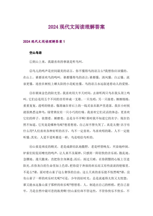 2024年现代文阅读理解答案