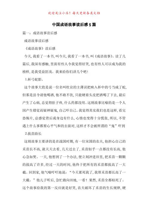 中国成语故事读后感5篇-最新范文