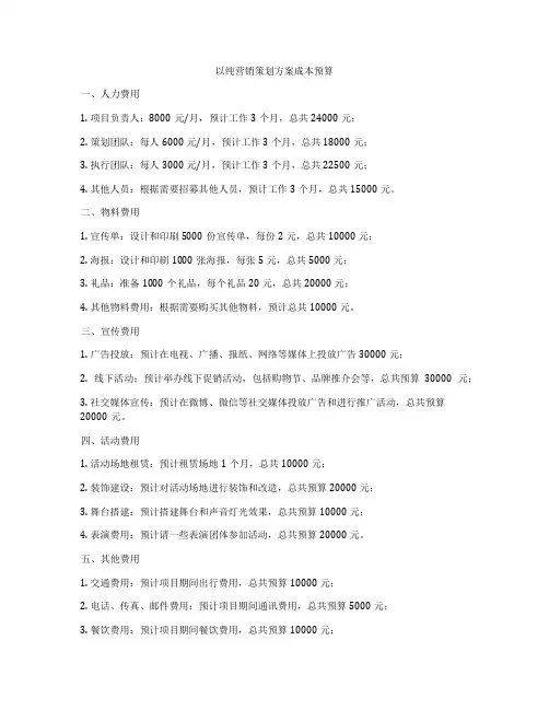 以纯营销策划方案成本预算