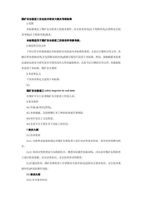 煤矿安全检查工安全技术培训大纲及考核标准