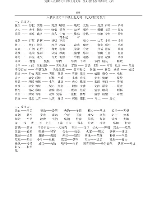 (完整)人教版语文三年级上近义词、反义词汇总复习及练习,文档