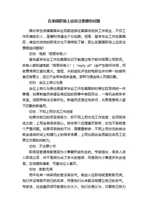 在美国职场上应该注意哪些问题