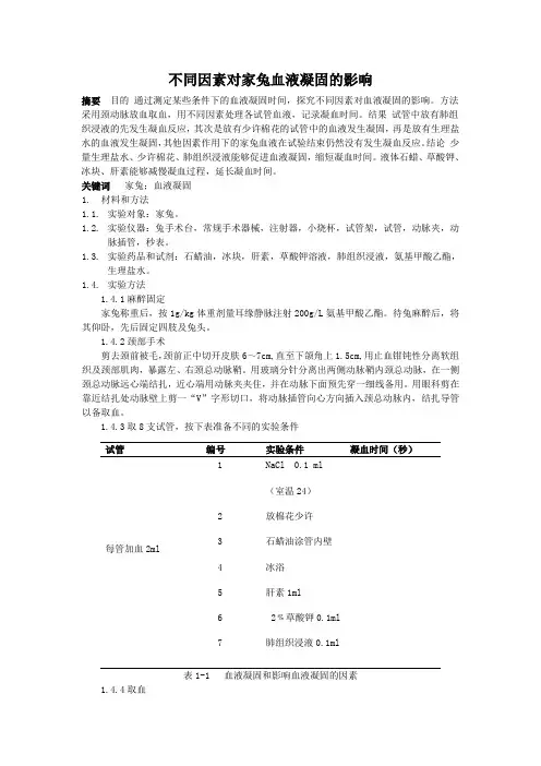 家兔血液凝固
