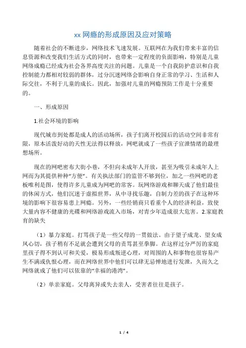 小学生网瘾的形成原因及应对策略-2019年精选文档