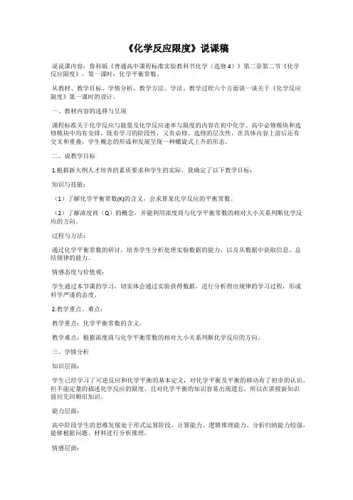 《化学反应限度》说课稿
