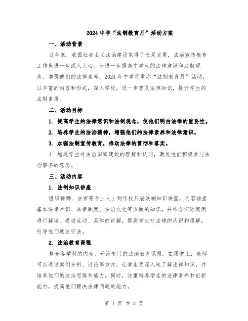 2024中学“法制教育月”活动方案