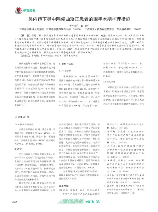 鼻内镜下鼻中隔偏曲矫正患者的围手术期护理措施