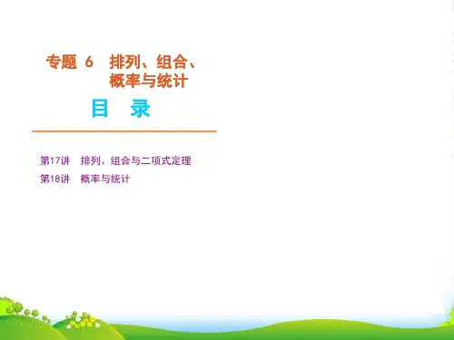 高中数学二轮 三轮复习 专题6 排列 组合 概率与统计课件 文 大纲人教