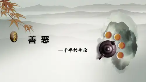 善恶之辩