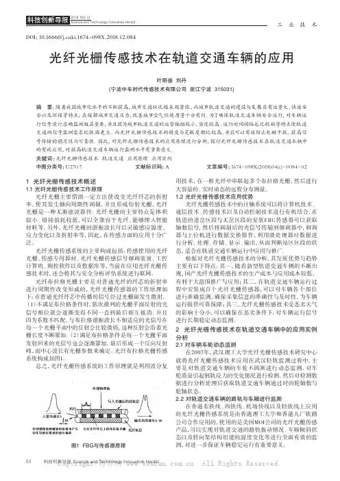 光纤光栅传感技术在轨道交通车辆的应用